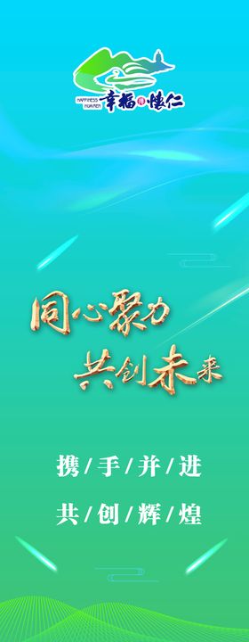 同心聚力 共创未来