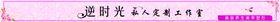 时光定制综合眉眼
