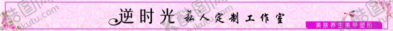 编号：45264206261843307323【酷图网】源文件下载-逆时光私人定制工作室