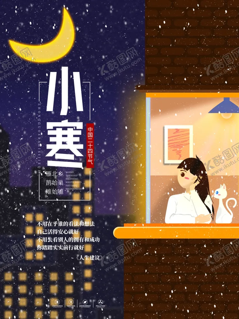 编号：54083106302013313543【酷图网】源文件下载-小寒祝福宣传海报