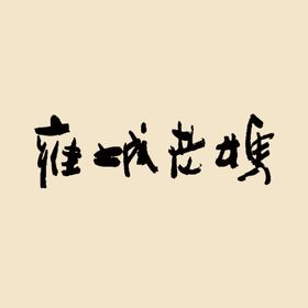 艺术字体