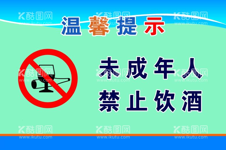 编号：64554003100300059927【酷图网】源文件下载-禁止饮酒