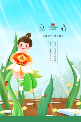 立春