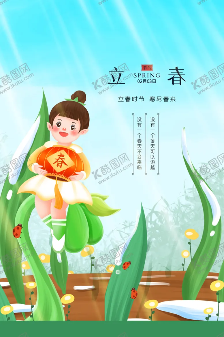 编号：84065209260747046320【酷图网】源文件下载-立春             