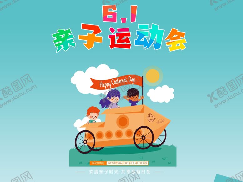 编号：47810306250131514012【酷图网】源文件下载-亲子运动会
