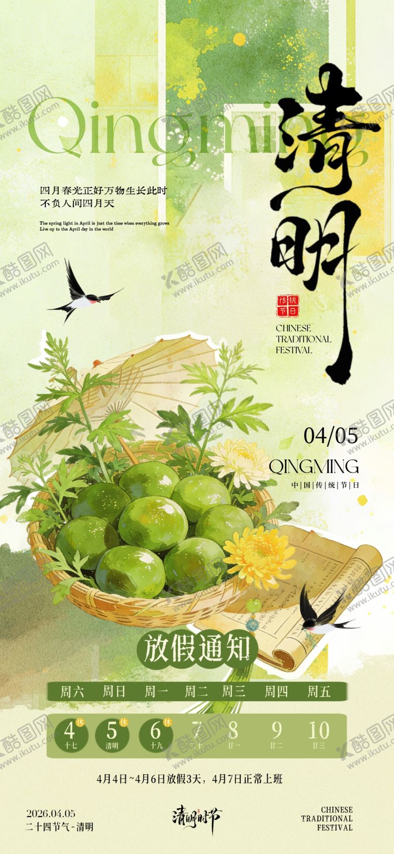 编号：36628805042019533419【酷图网】源文件下载-清明节海报
