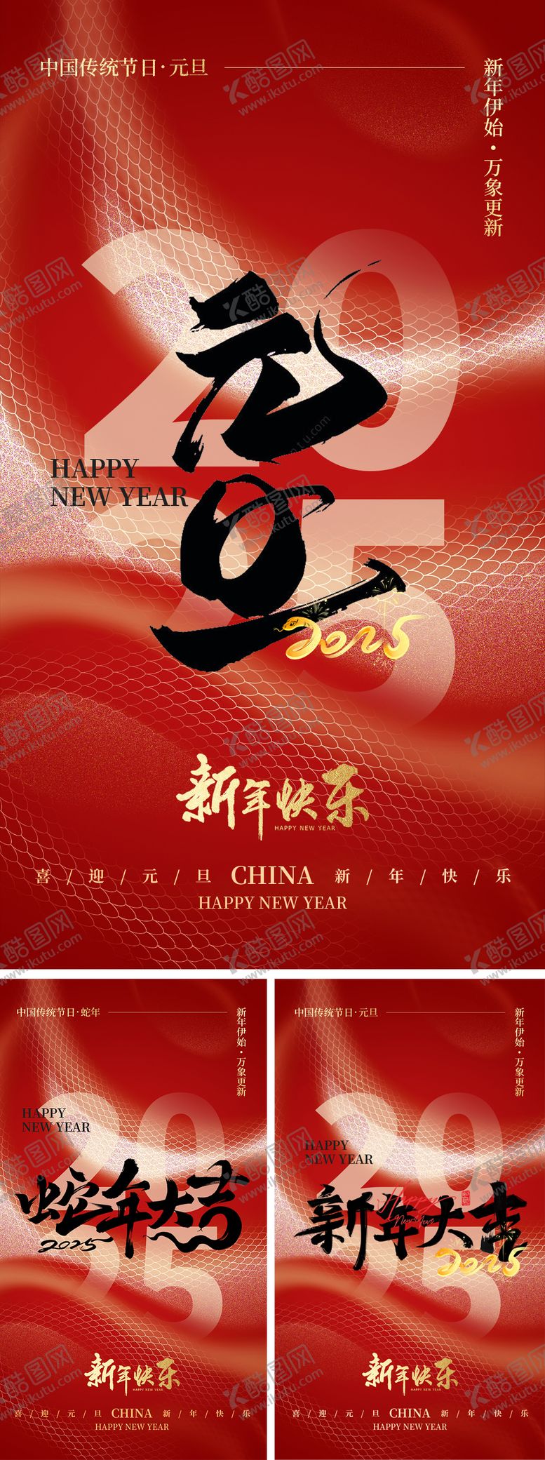 编号：78786412291331349130【酷图网】源文件下载-2025蛇年元旦海报