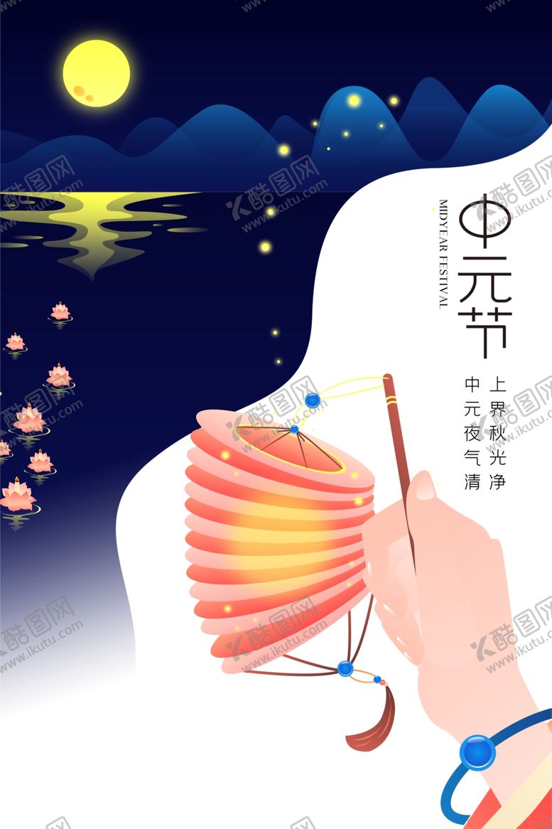 编号：87535909231754425384【酷图网】源文件下载-文艺插画风格中元节海报
