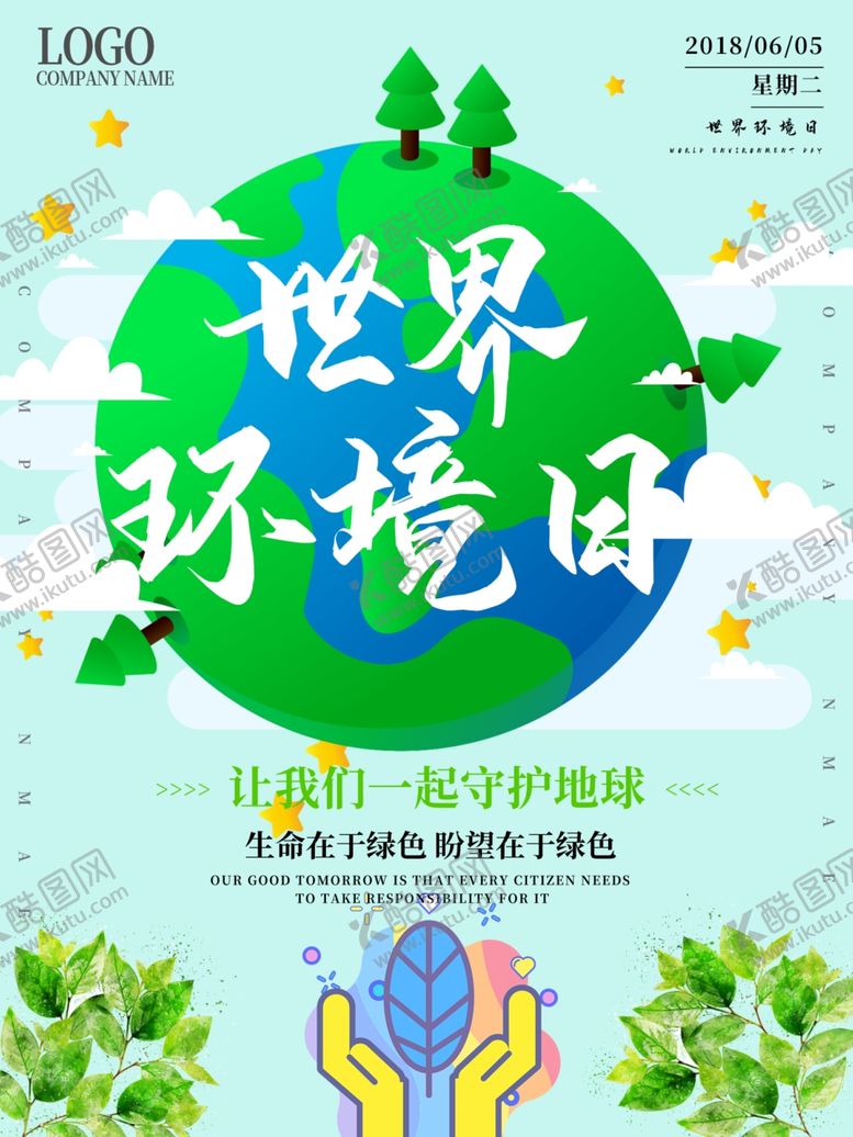编号：64293310281549101978【酷图网】源文件下载-世界环境日