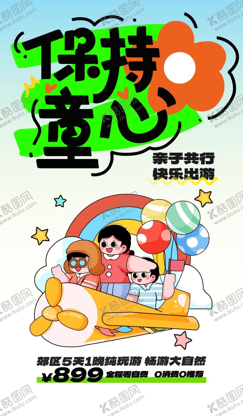 编号：69260905250431101940【酷图网】源文件下载-儿童节海报