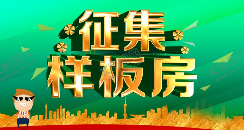 编号：41673009161135592634【酷图网】源文件下载-样板房征集  