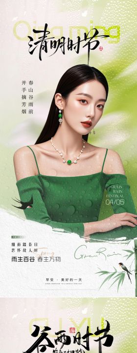 医美早安清明谷雨节气海报