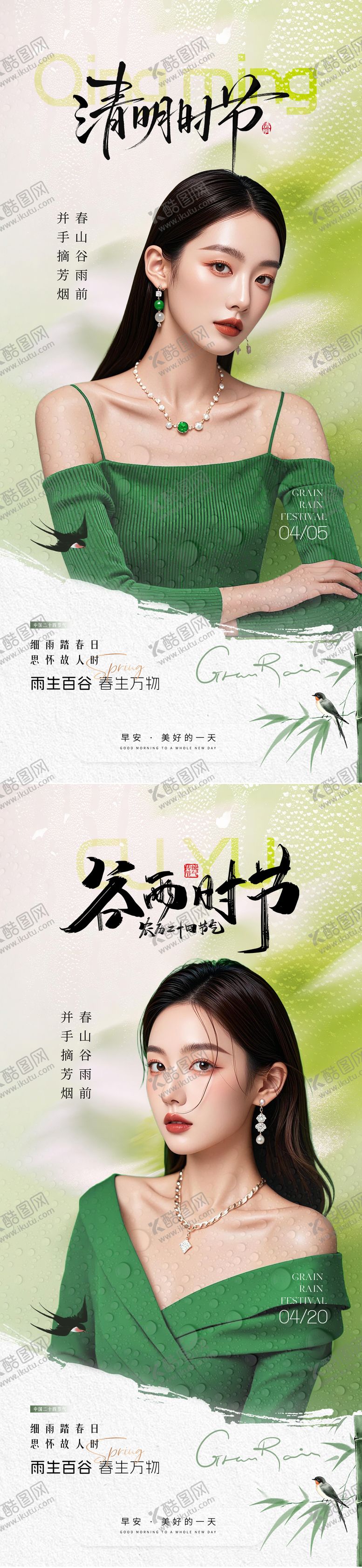 编号：12651004040204393343【酷图网】源文件下载-医美早安清明谷雨节气海报