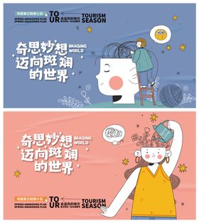 奇思妙想趣味海报