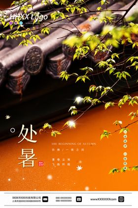 处暑