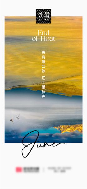处暑节气海报质感纹理地产二十四