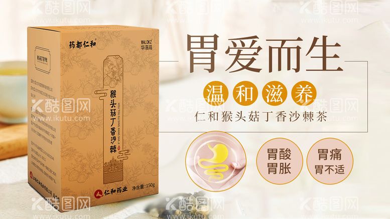 编号：44398510180813323331【酷图网】源文件下载-仁和猴头菇丁香沙棘茶宣传图