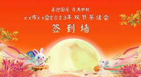 中秋活动签到墙背景图