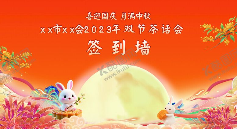 编号：39605811020757542750【酷图网】源文件下载-中秋活动签到墙背景图