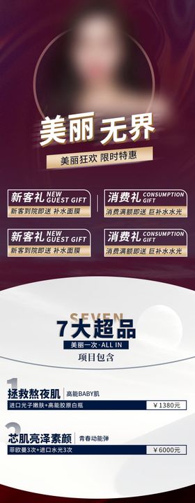 美丽无界医美促销卡项长图