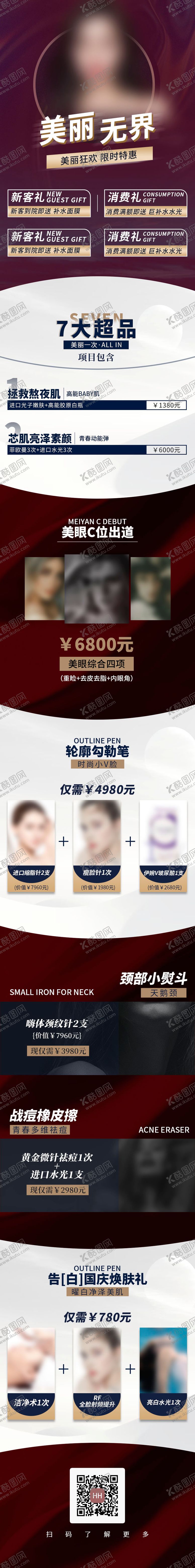 编号：12167210030411215831【酷图网】源文件下载-美丽无界医美促销卡项长图