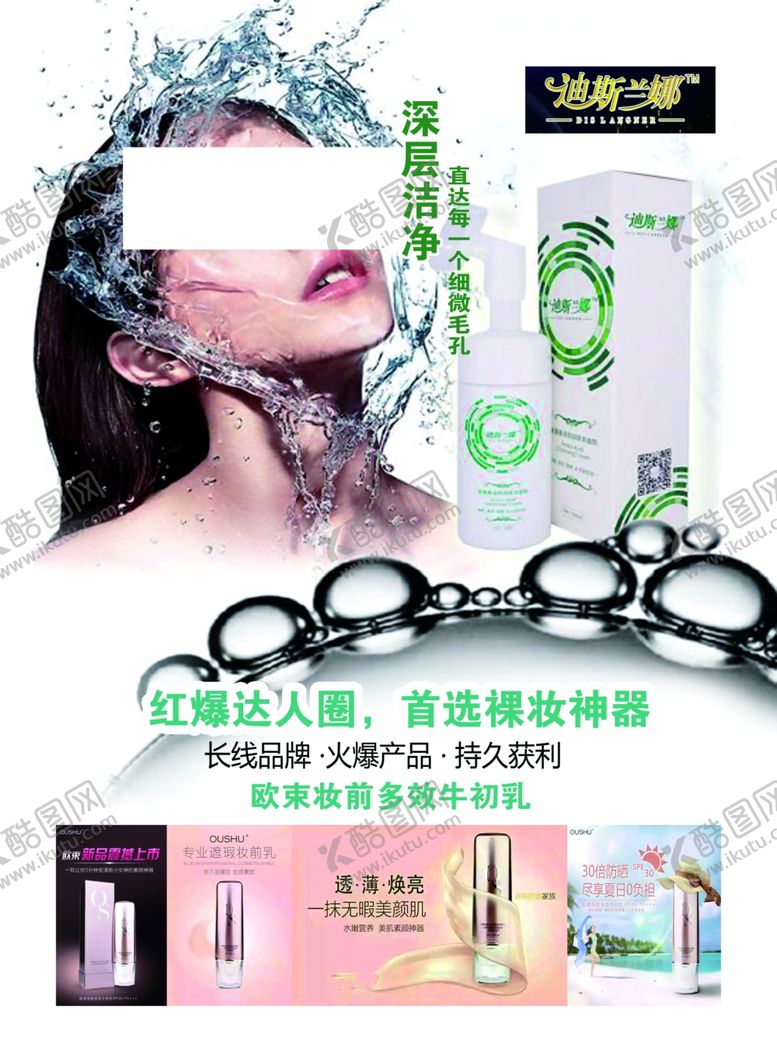 编号：31007510190301272991【酷图网】源文件下载-化妆品海报