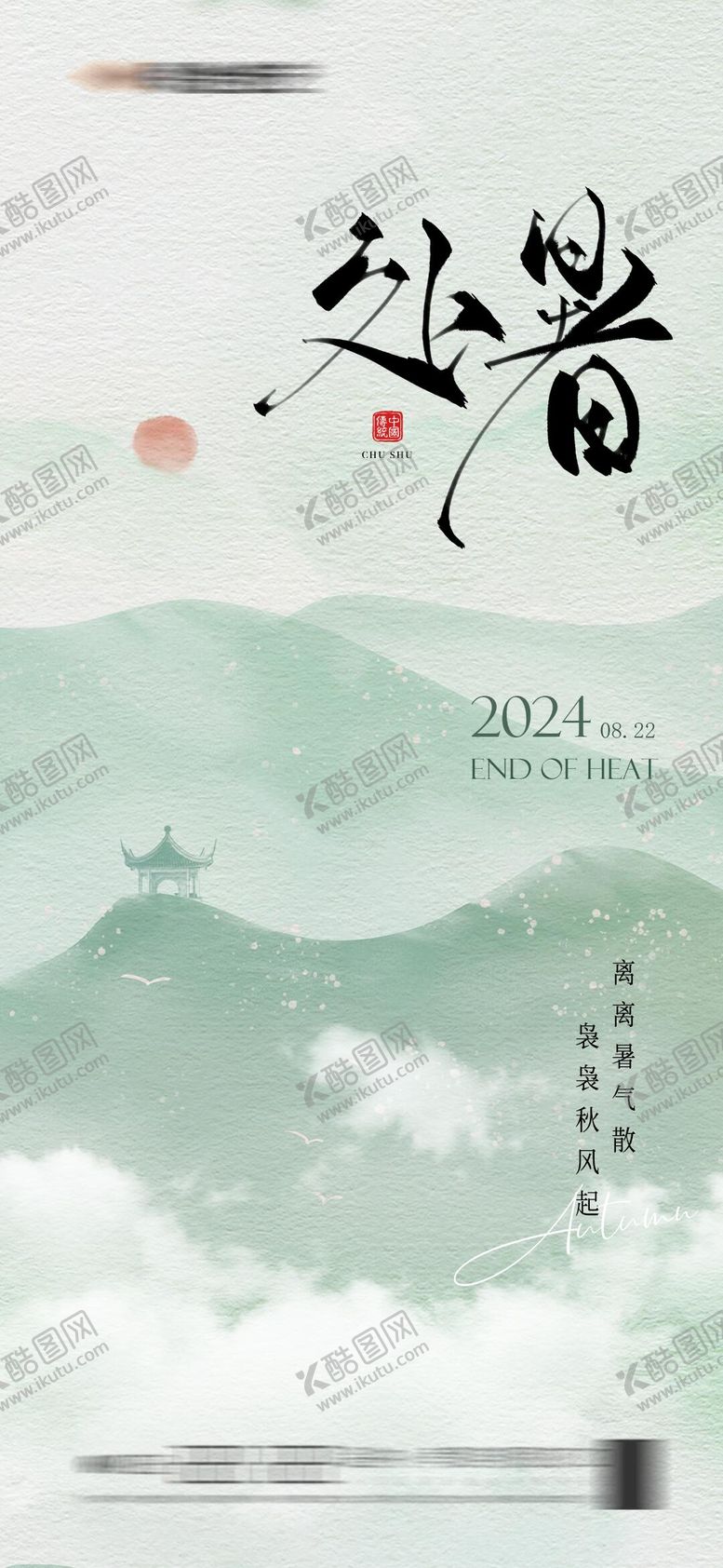 编号：11099812030234141296【酷图网】源文件下载-处暑简约海报