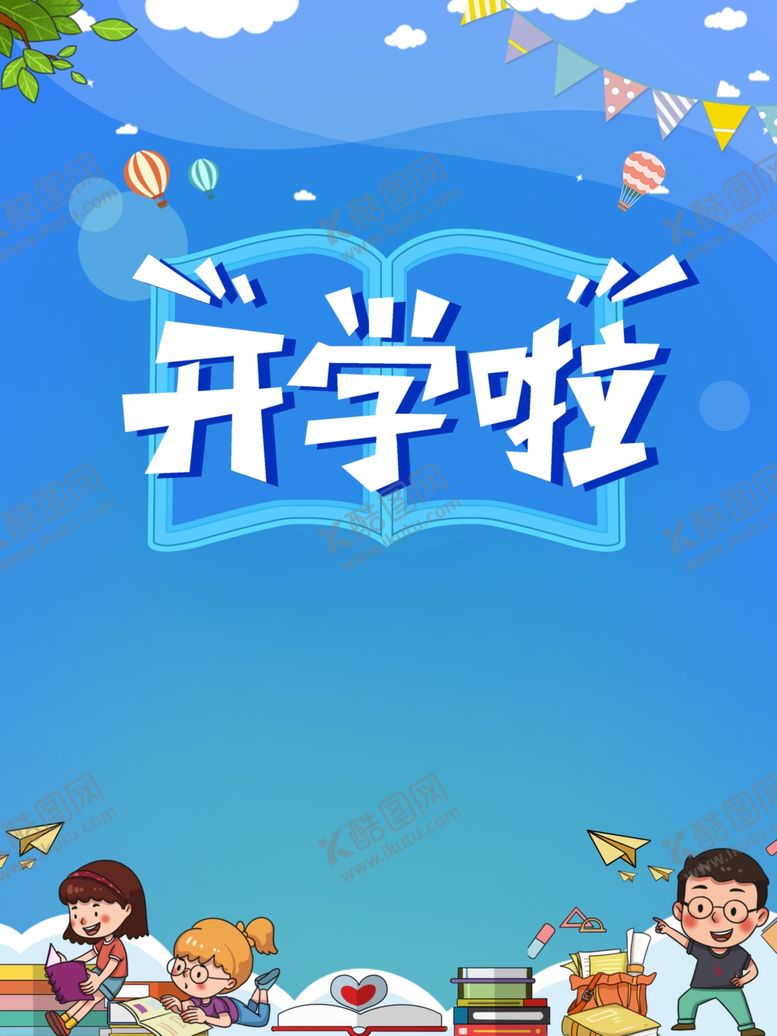 编号：89605210110657555117【酷图网】源文件下载-开学