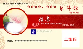 采耳名片