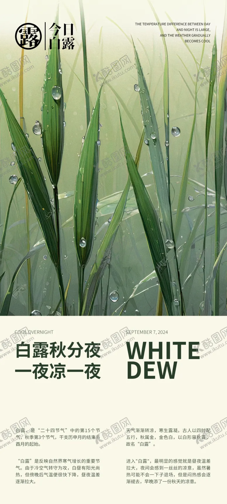 编号：65874602131219244915【酷图网】源文件下载-白露
