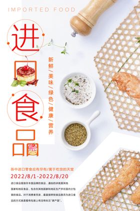 进口食品海报