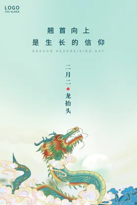 龙抬头二月二高端节气稿海报地产