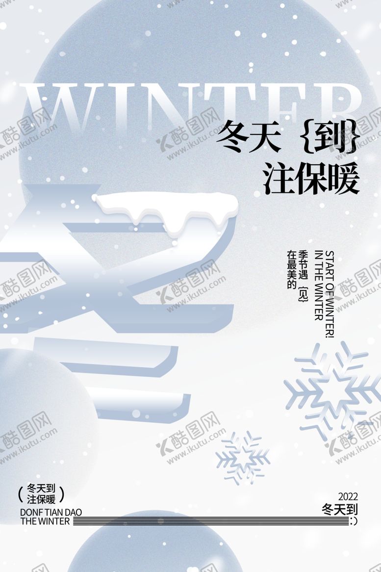 编号：02941509171440402968【酷图网】源文件下载-冬天你好海报