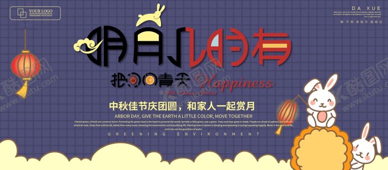 编号：43313106271202591050【酷图网】源文件下载-中秋佳节