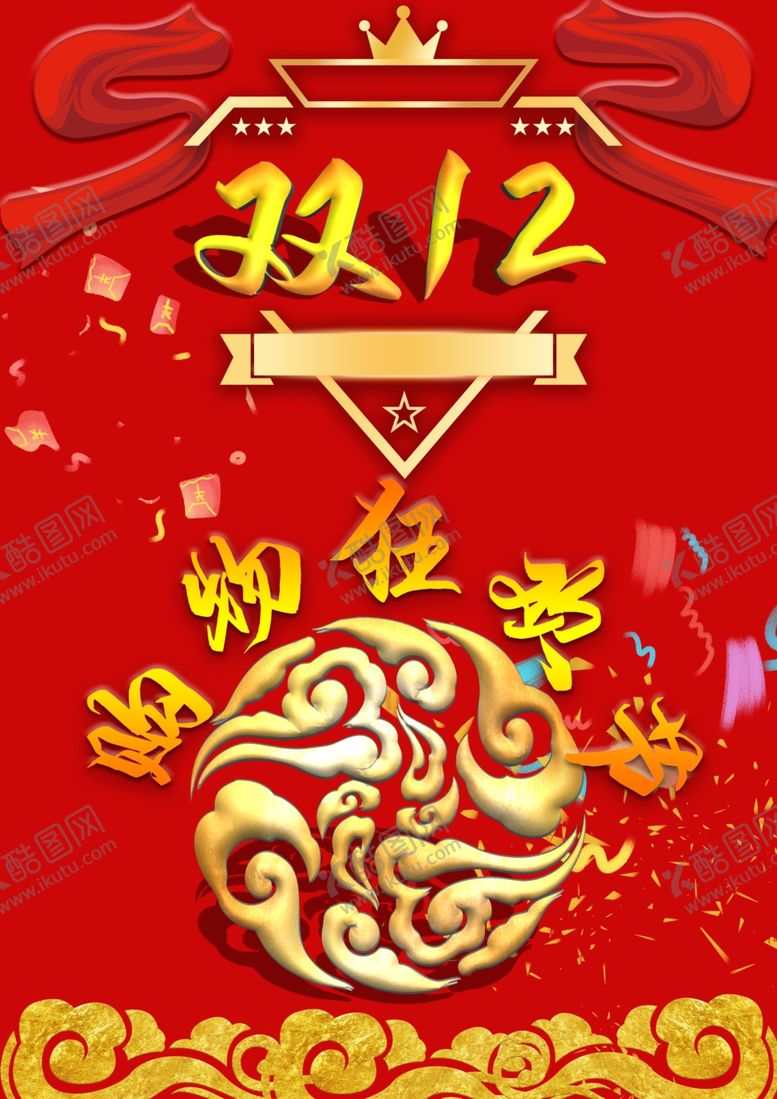 编号：70599303290029339480【酷图网】源文件下载-双12
