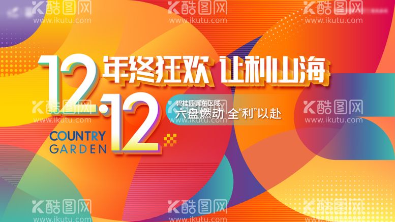 编号：76967611160516343679【酷图网】源文件下载-地产品牌双十二狂欢主画面