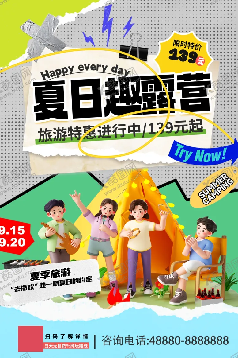 编号：51319502150228132872【酷图网】源文件下载-夏日露营海报