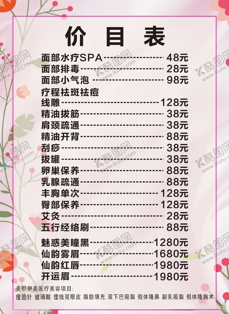 编号：40339310041318108212【酷图网】源文件下载-美容价目表
