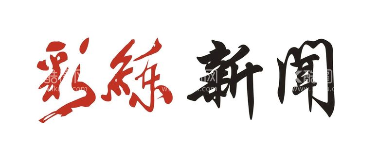 编号：29360810302008398818【酷图网】源文件下载-矢量媒体logo彩练新闻