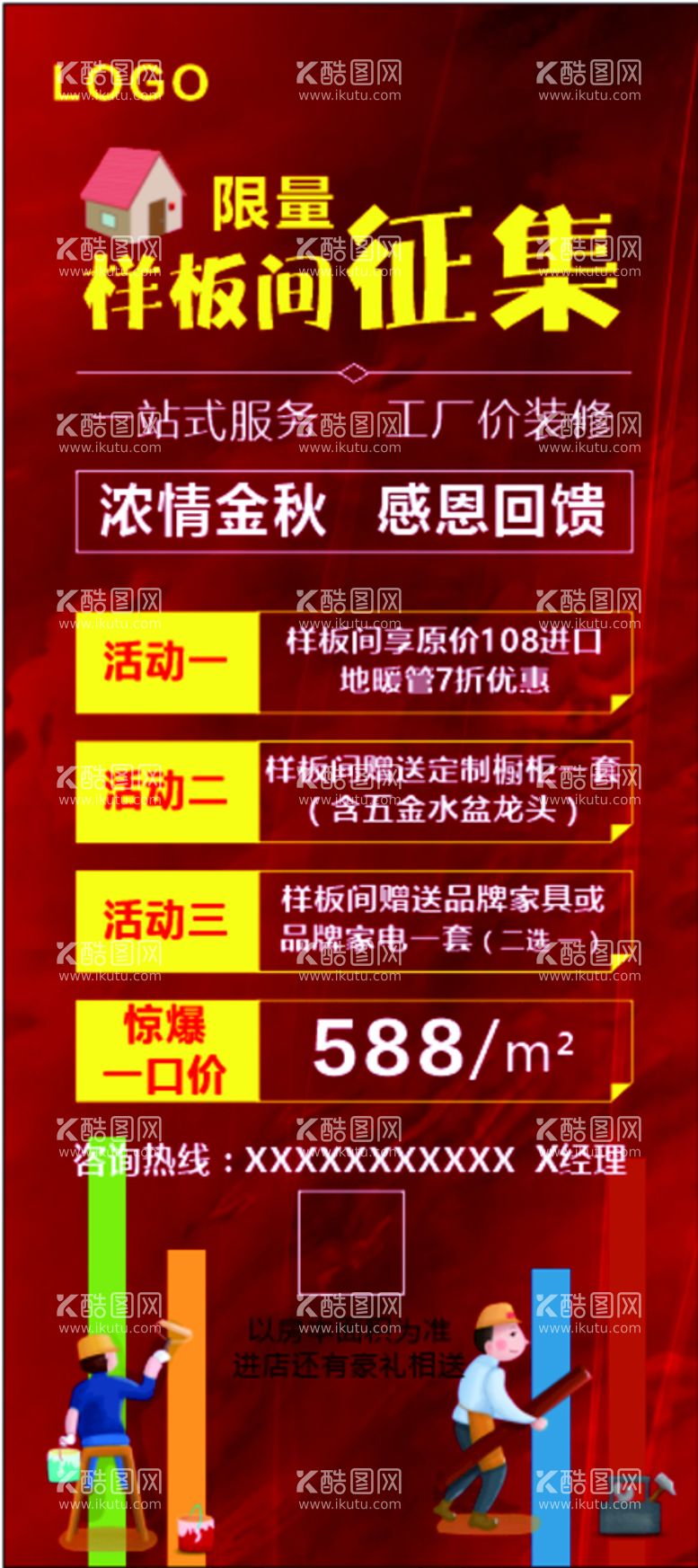 编号：74280811271420276001【酷图网】源文件下载-征集样板间装修活动