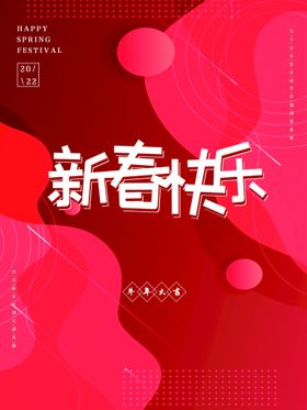 编号：16508309230806172518【酷图网】源文件下载-祝全市人民新春快乐