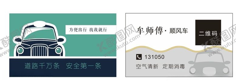 编号：18880701250912273384【酷图网】源文件下载-顺风车名片