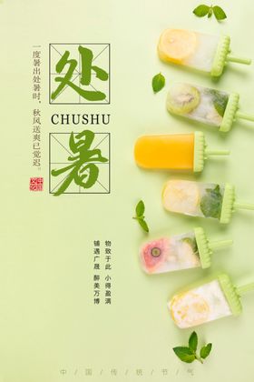处暑