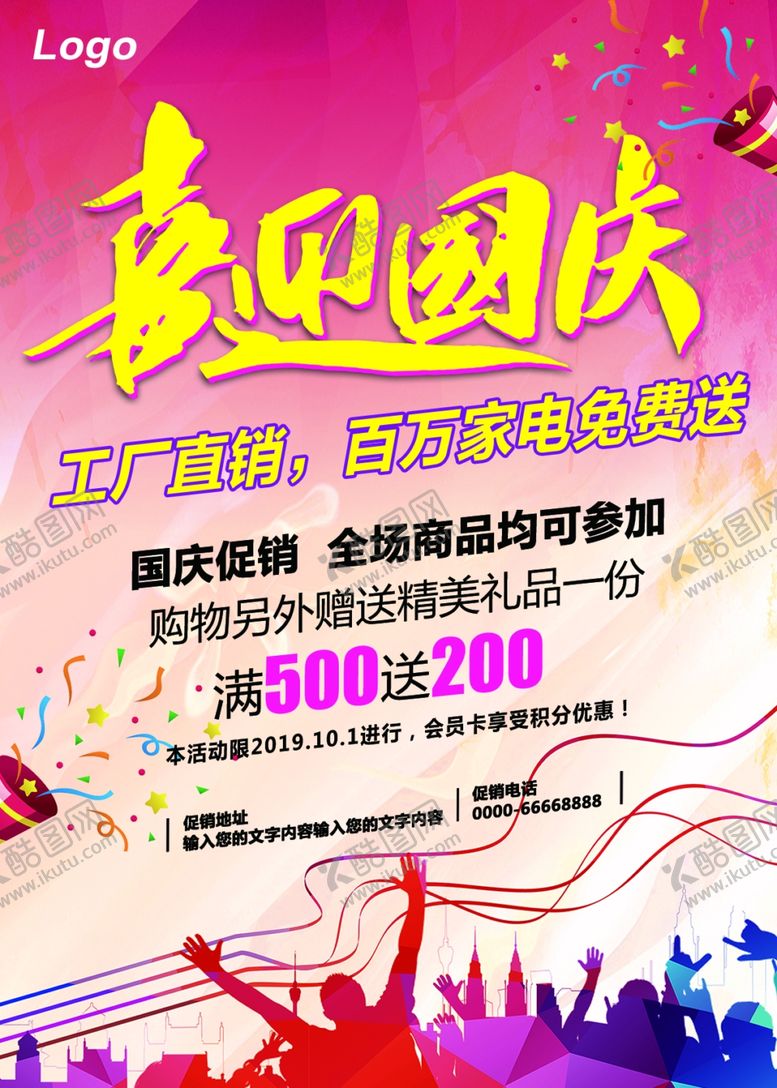编号：39905110272345005012【酷图网】源文件下载-商品促销活动广告海报传单