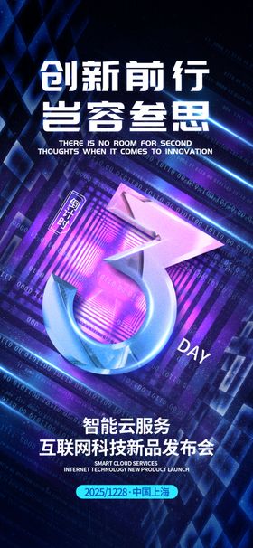科技风新品发布会倒计时海报3天