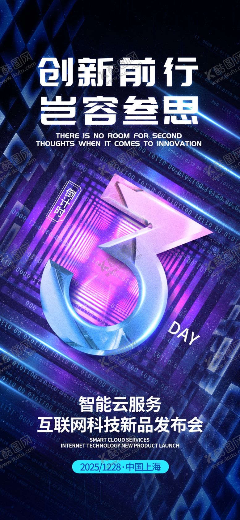 编号：84997904090055278222【酷图网】源文件下载-科技风新品发布会倒计时海报3天