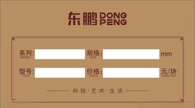 东鹏瓷砖价格标签