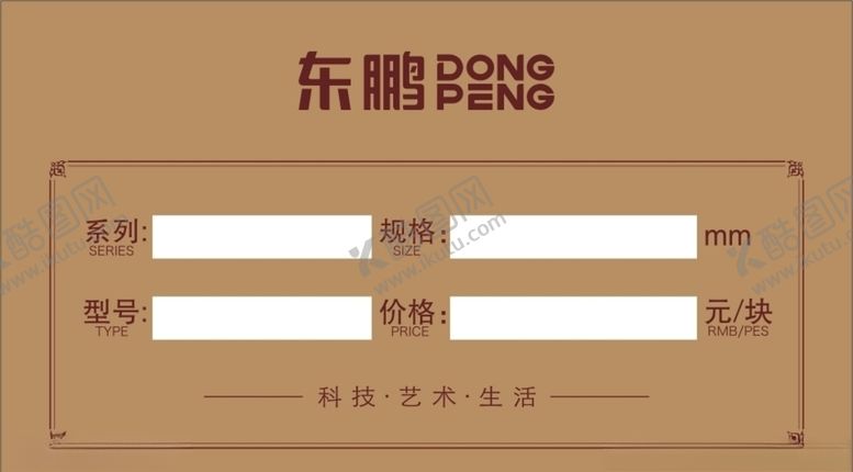 编号：98322610161610051362【酷图网】源文件下载-东鹏瓷砖价格标签