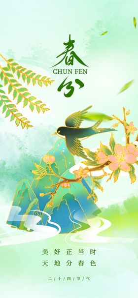 二十四节气春分宣传热点海报