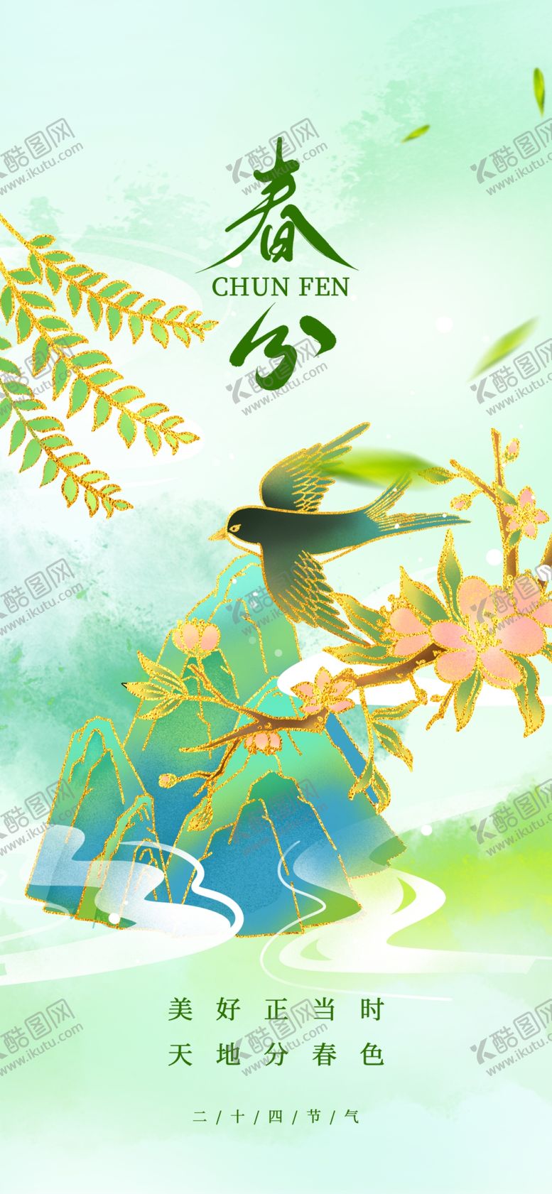 编号：84317504021813275174【酷图网】源文件下载-二十四节气春分宣传热点海报